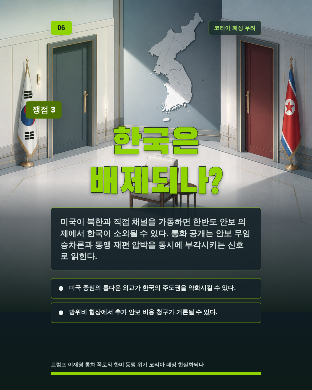 한국은 배제되나?