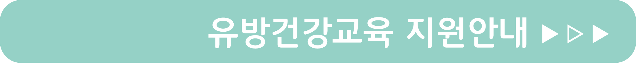 유방건강교육 지원안내