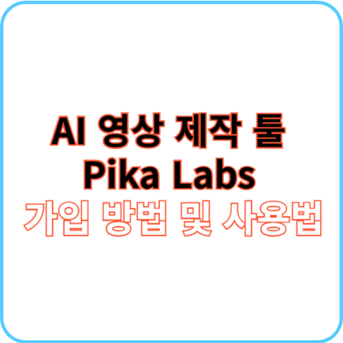 Pika Labs 가입 방법 및 사용법 썸네일 이미지