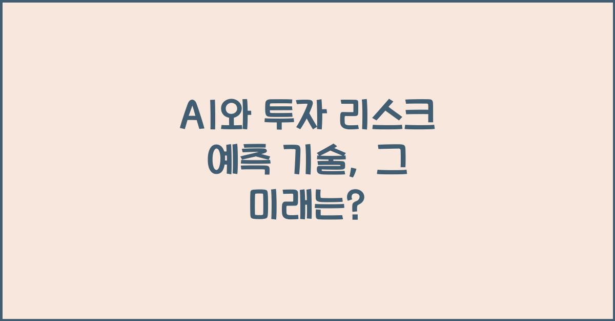 AI와 투자 리스크 예측 기술