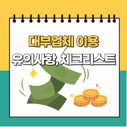 대부업체 이용 유의사항, 체크리스트