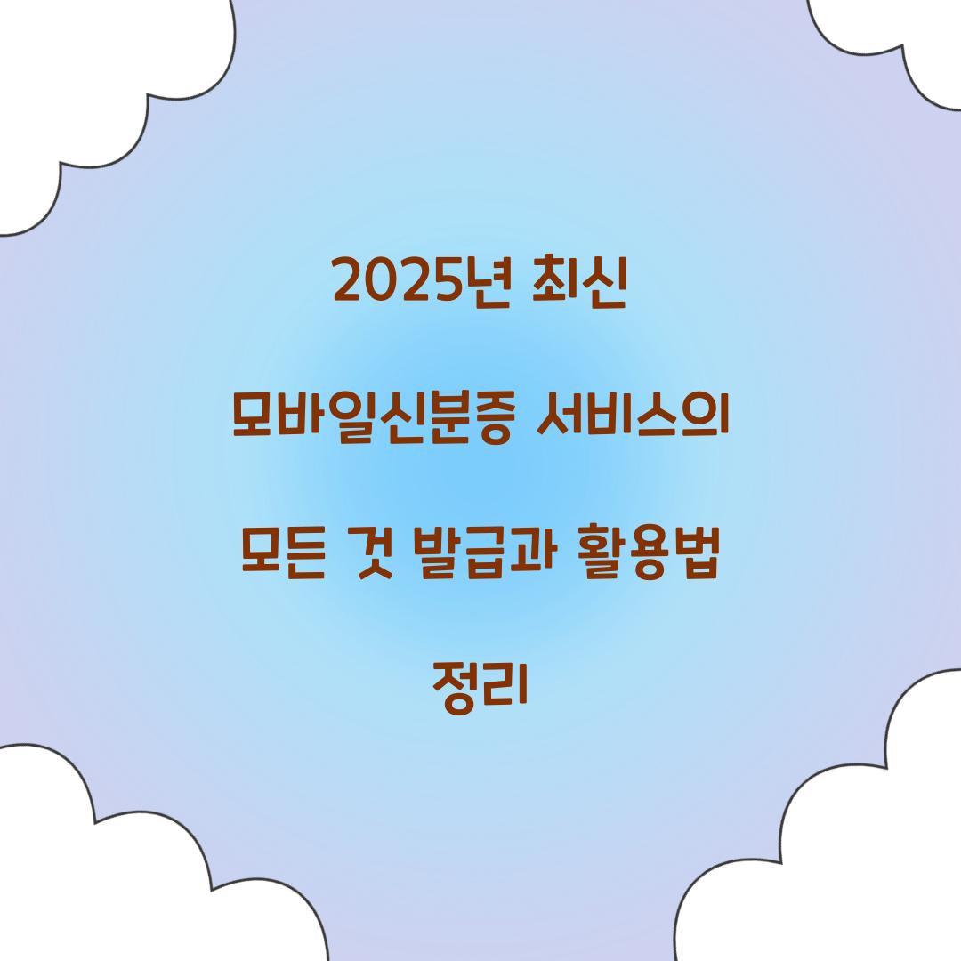 2025년 최신 모바일신분증 서비스