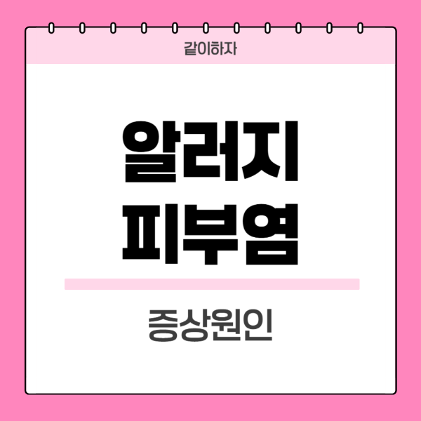알러지-피부염