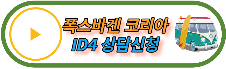 폭스바겐 코리아 상담신청