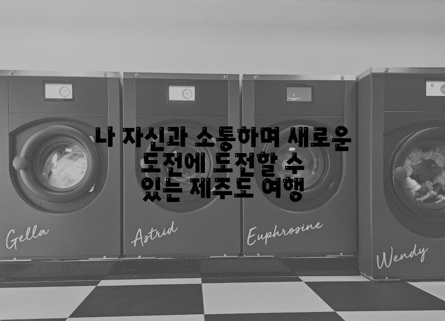 나 자신과 소통하며 새로운 도전에 도전할 수 있는 제주도 여행