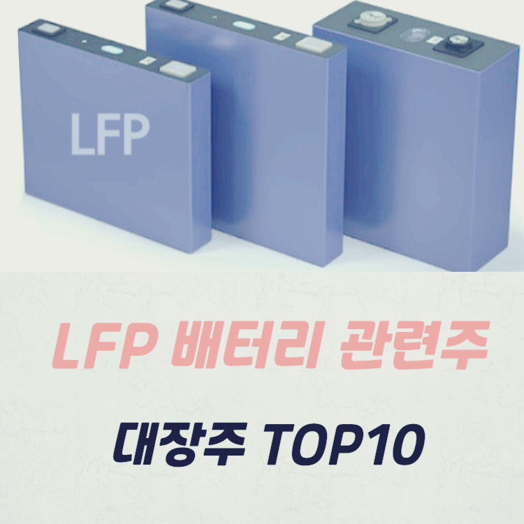 LFP 배터리 관련주 대장주 테마주 수혜주 TOP7