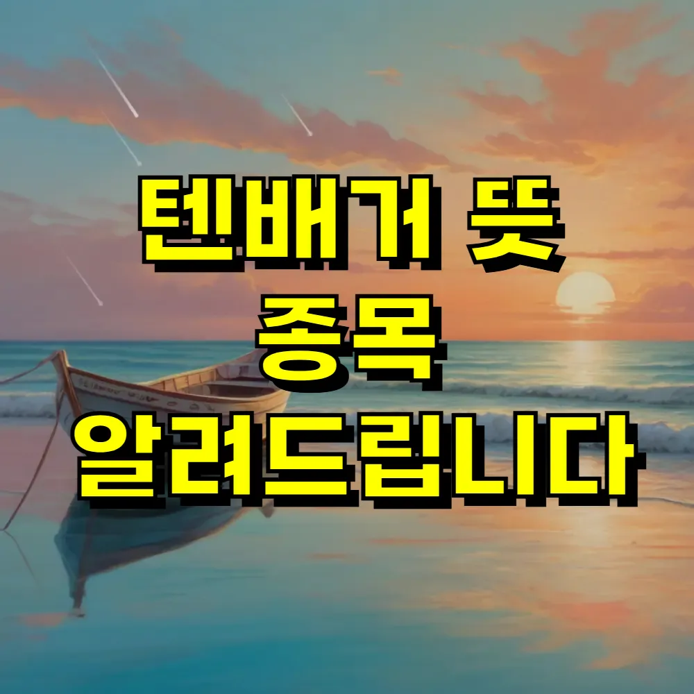 텐배거 뜻 종목 알려드립니다