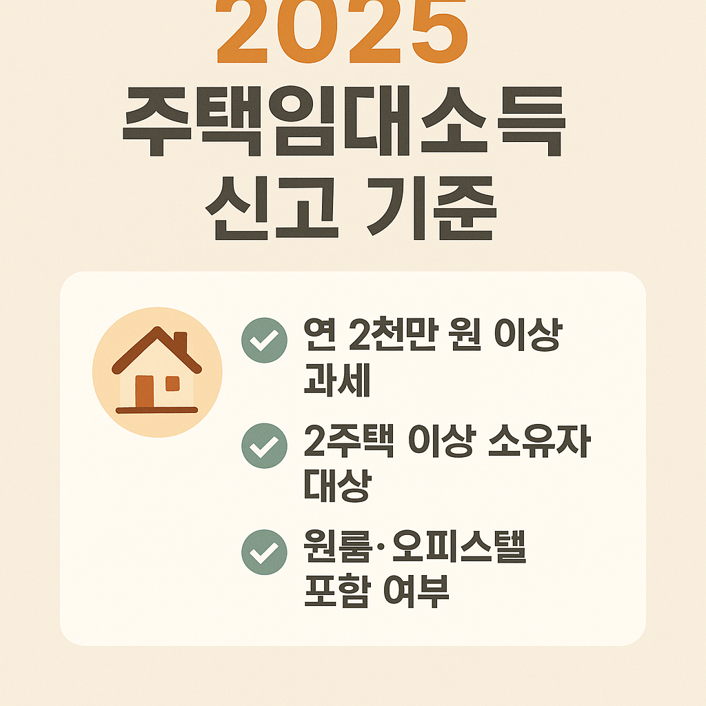2025년 주택임대소득 과세 기준과 신고 대상 조건을 체크리스트와 아이콘 형태로 정리한 인포그래픽 – 연 2천만 원 이상, 2주택 이상 소유자 여부 등 주요 항목 포함