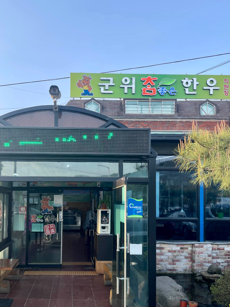 군위 참좋은 한우 정육식당 간판