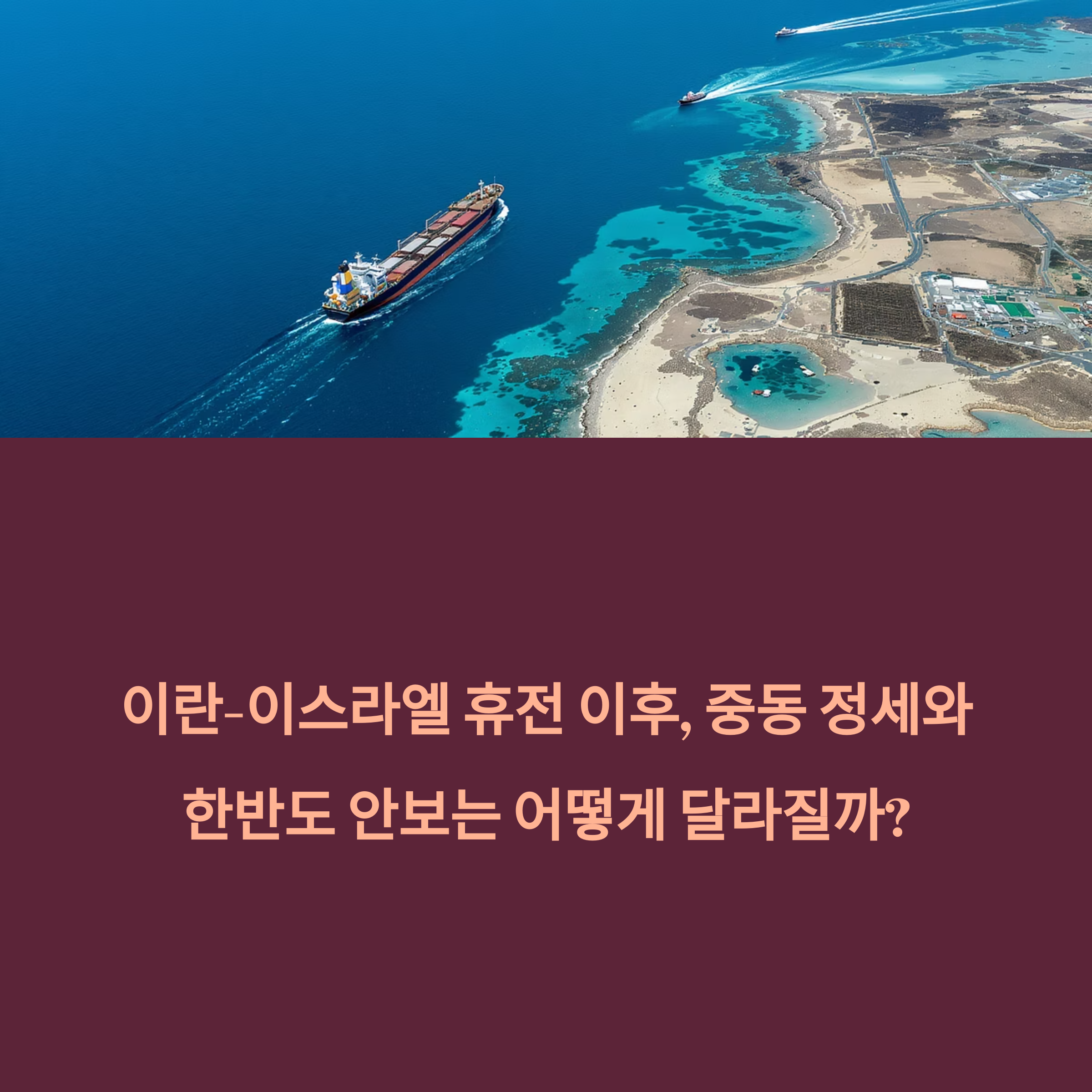 이란-이스라엘 휴전 이후, 중동 정세와 한반도 안보는 어떻게 달라질까?(+ 지정학, 안보, 유가, 북한 위기)