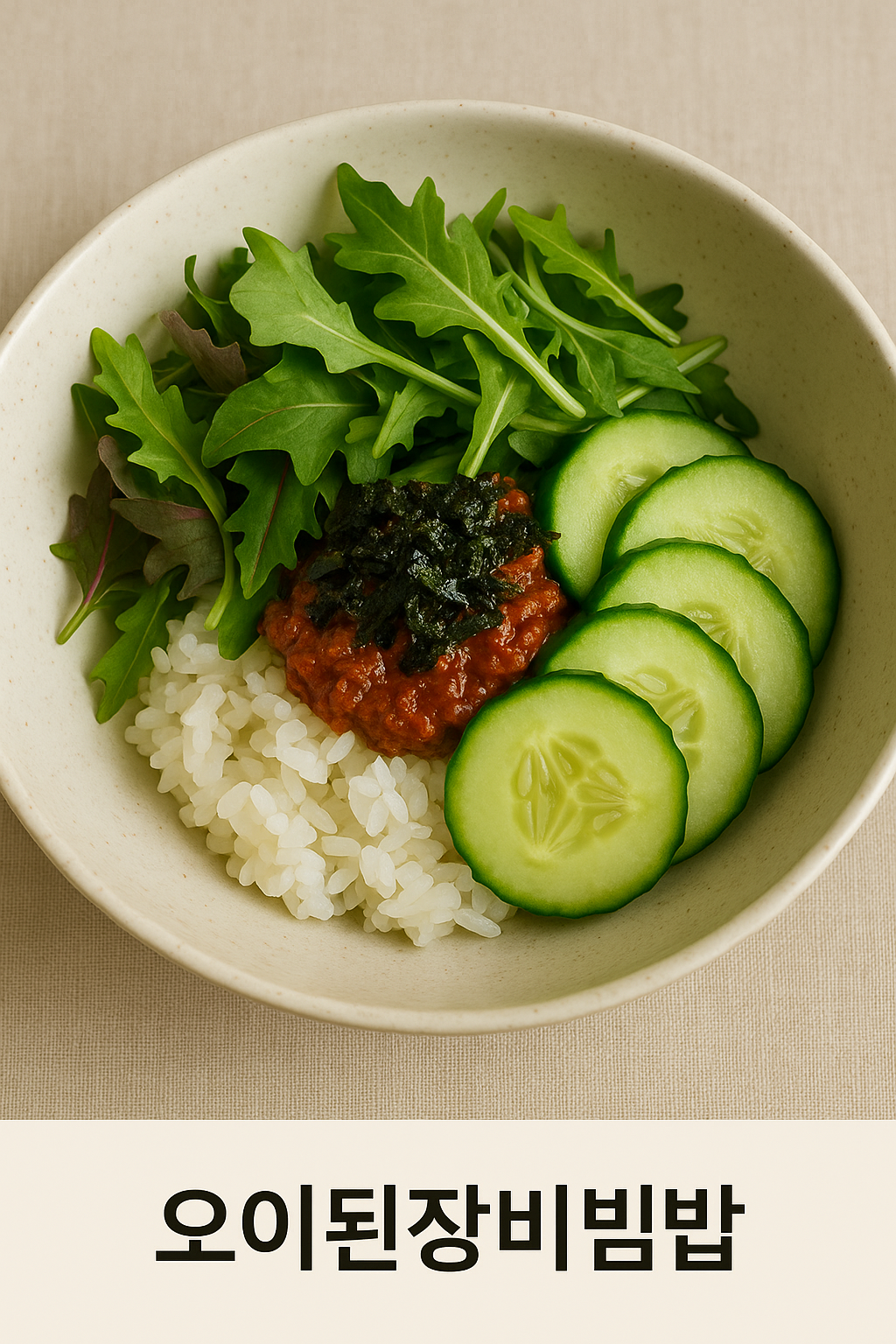 #오이된장비빔밥 #건강한비빔밥 #몸이먼저아는레시피
#오이요리 #오이효능 #여름비빔밥 #간단레시피
#비건가능레시피 #해독식단 #위에좋은음식
#여름밥상 #된장비빔밥 #입맛살리는레시피
#채소비빔밥 #다이어트레시피 #한그릇요리