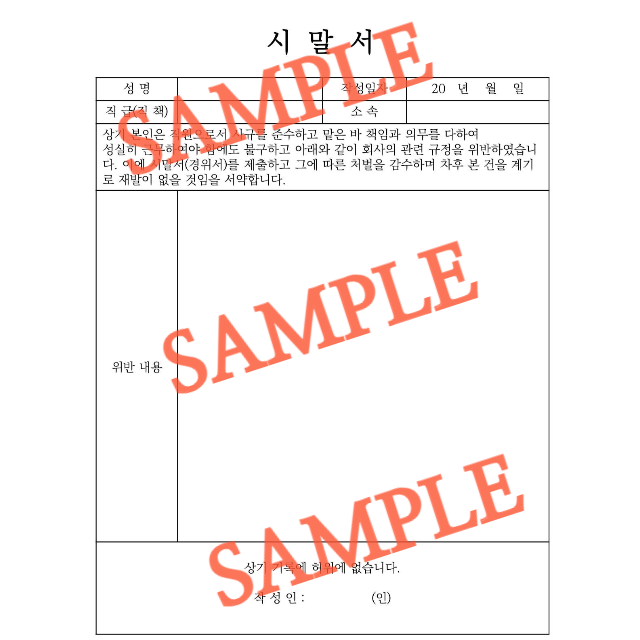 시말서 쓰는 법