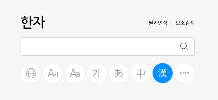 한자 사전 검색창