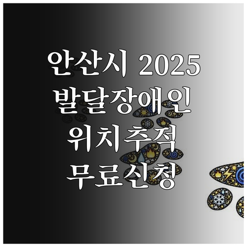 안산시 2025 발달장애인 위치추적 ..