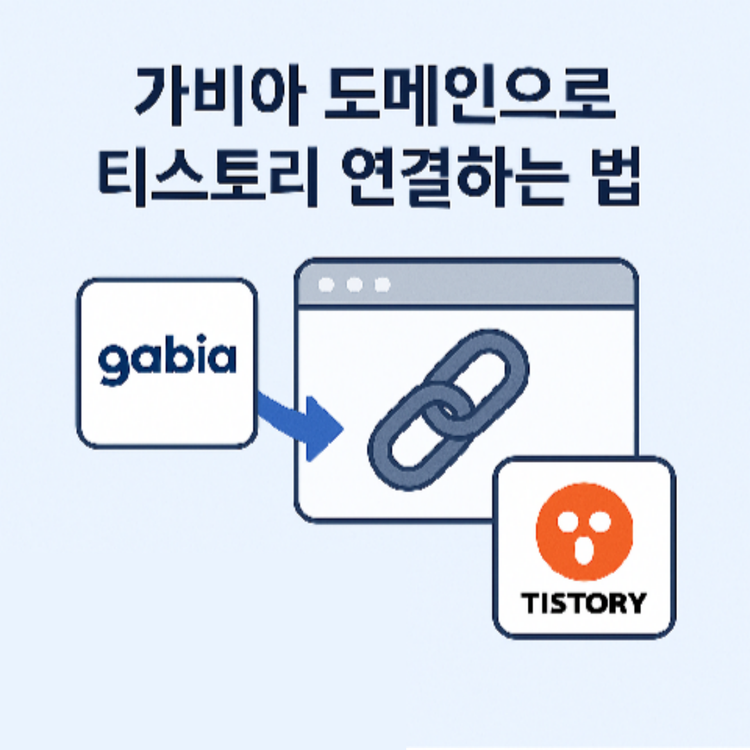 가비아 도메인으로 티스토리 연결하는 법