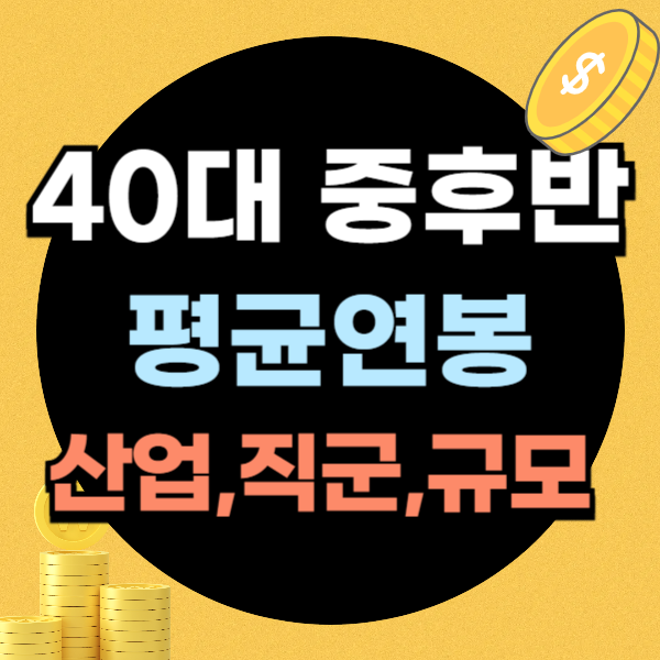 40대 중후반 평균연봉