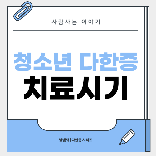 청소년 다한증, 언제 치료 시작해야 하나?