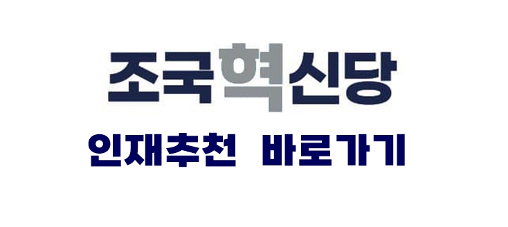 조국 혁신당 소속인물 영입인재 인재추천 바로가기