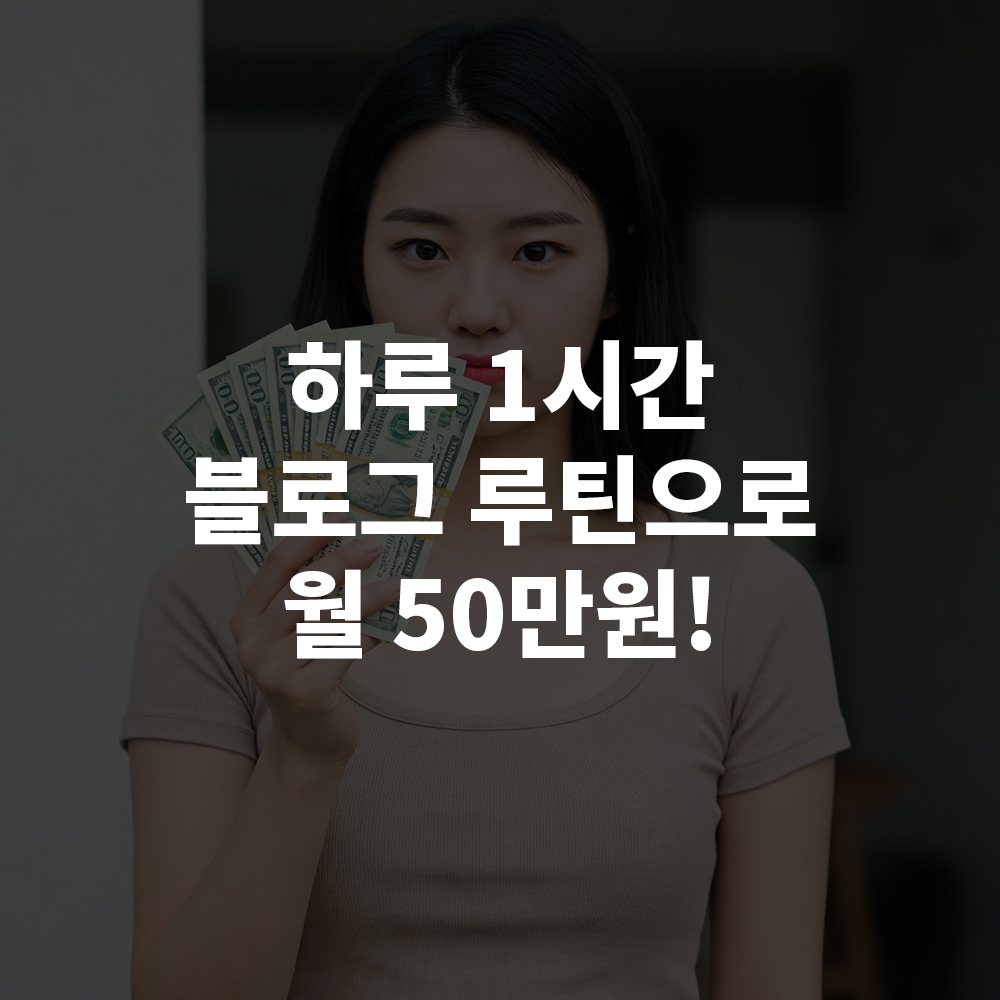 하루 1시간 블로그 루틴으로 월 50만 원 만드는 법