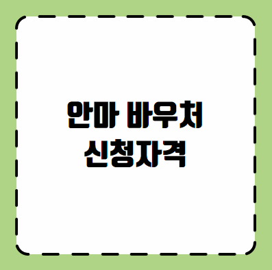안마 바우처 신청자격