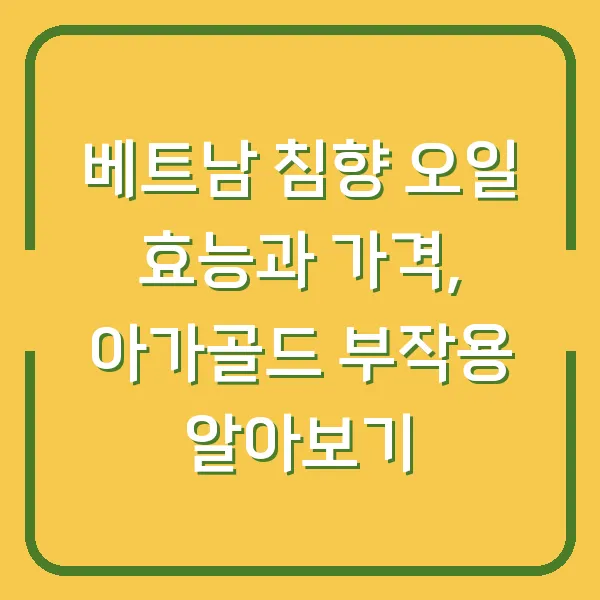 베트남 침향 오일 효능과 가격, 아가골드 부작용 알아보기