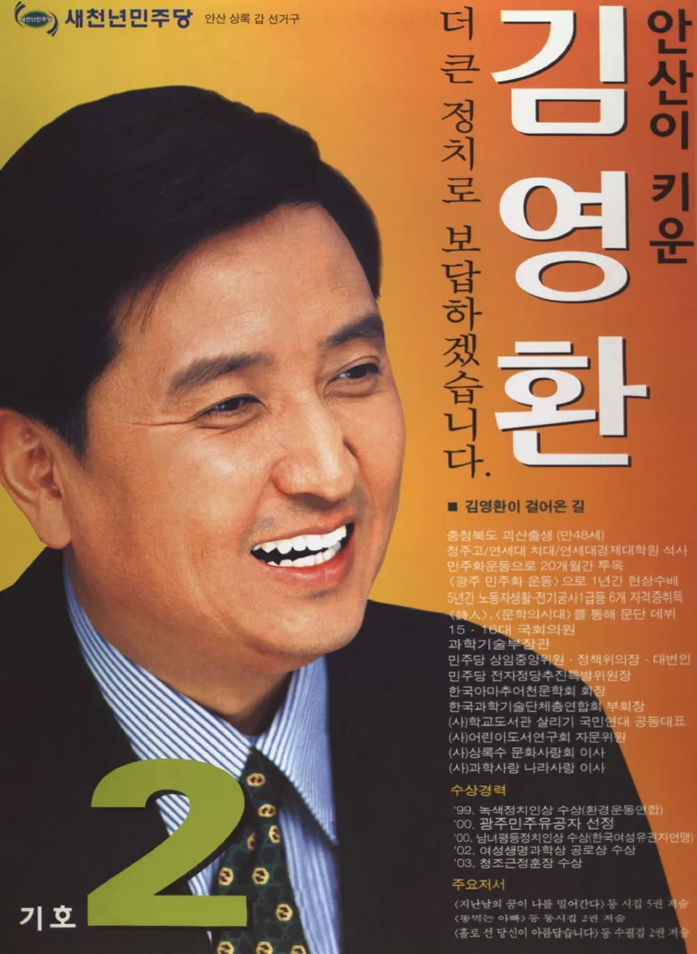 김영환 국회의원 경력