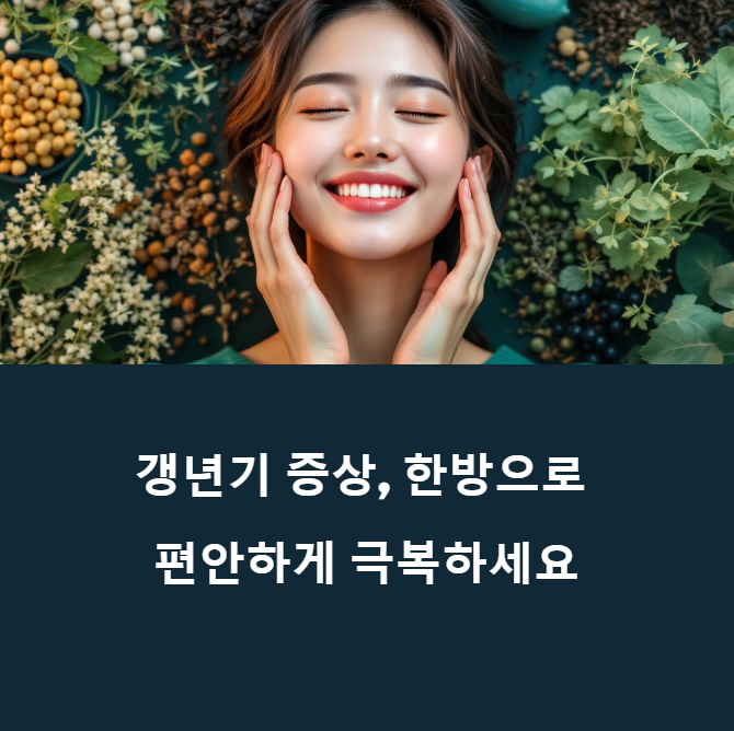 갱년기 증상이 신기하게 사라졌다! 동양 의학이 밝히는 놀라운 한방 요법에 대한 이미지