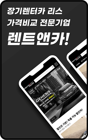 장기렌트카 가격표 확인 사이트 - 렌트앤카, 어플 화면