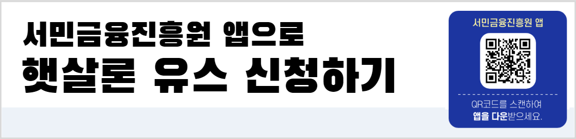 서민금융진흥원 앱으로 햇살론 유스 신청하기