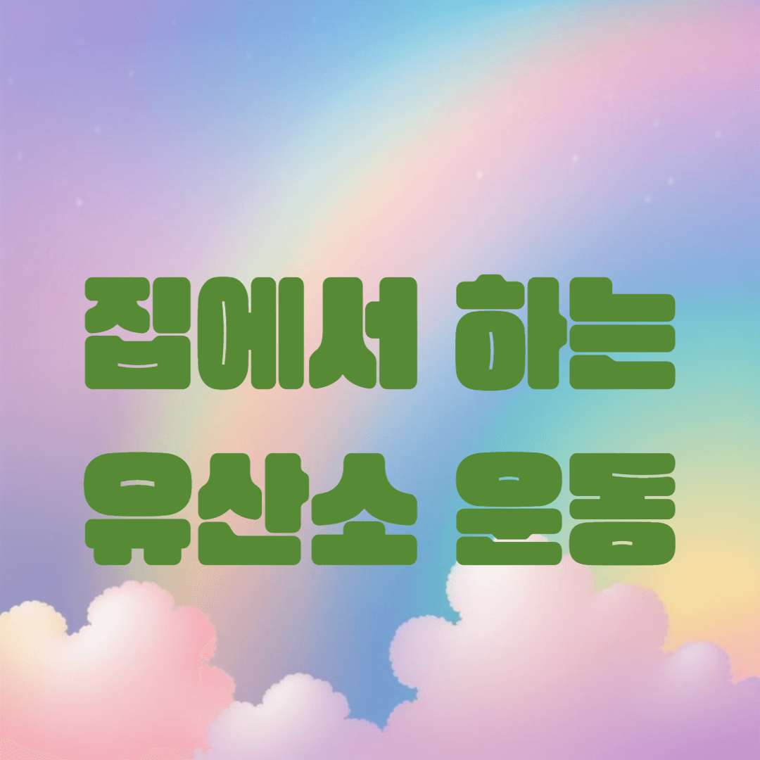 집에서 쉽게 할 수 있는 유산소 운동 10가지: 체중 감량, 심폐 건강, 스트레스 해소까지