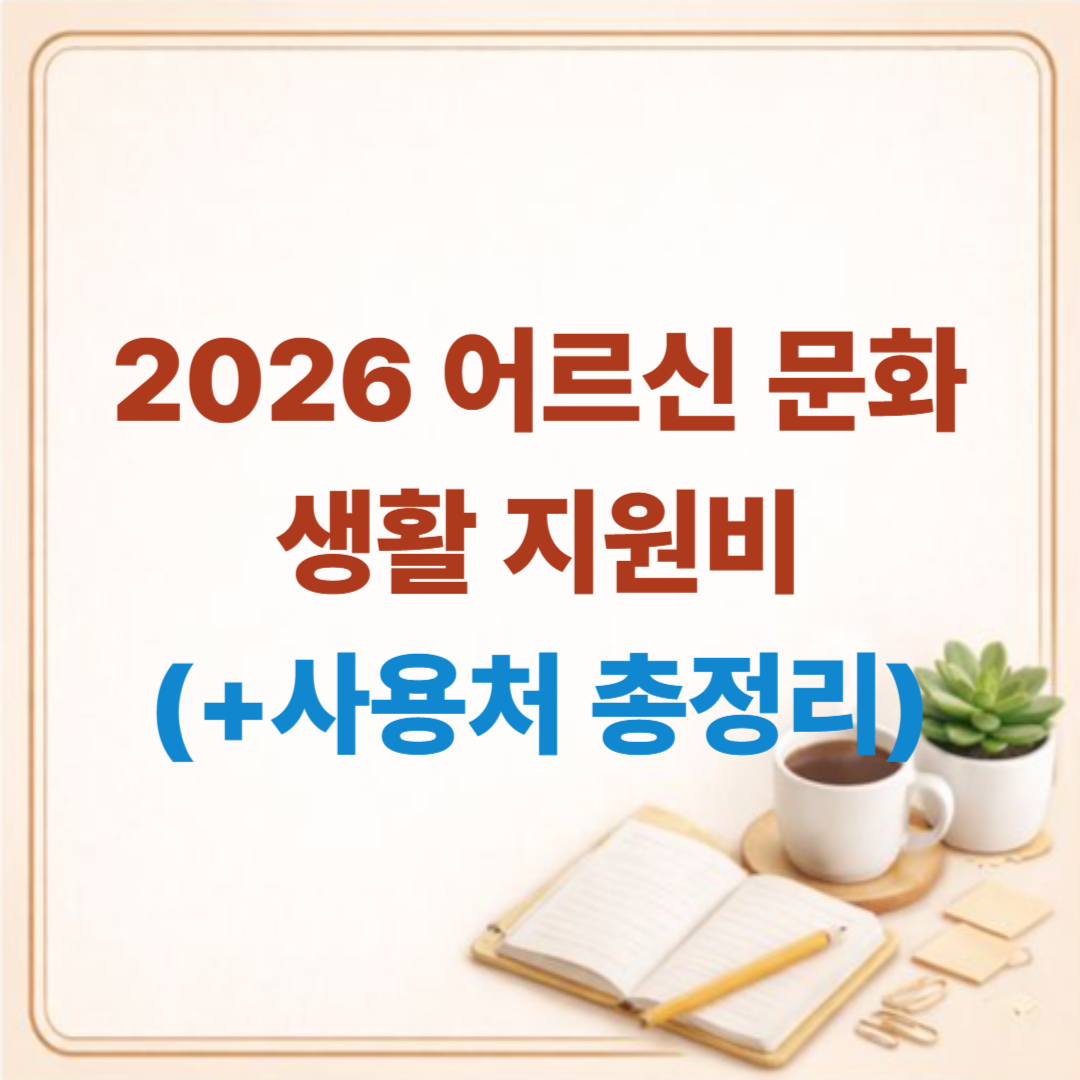 2026 어르신 문화생활 지원비, 대체 어디서 쓰나요? (사용처 총정리)