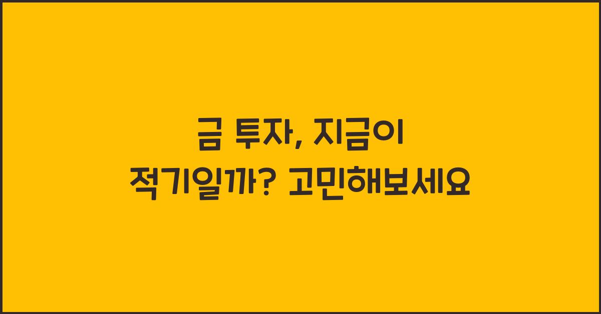 금 투자