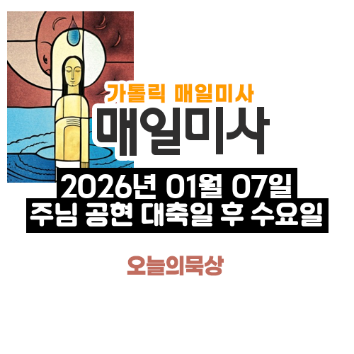 2026년 1월 7일 매일미사 주님 공현 대축일 후 수요일 오늘의 묵상