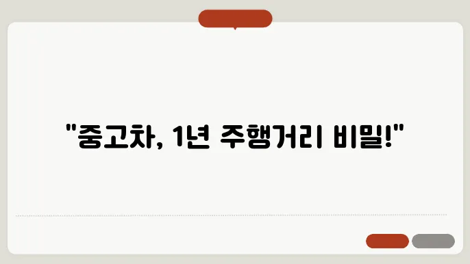 중고차 1년 몇키로?