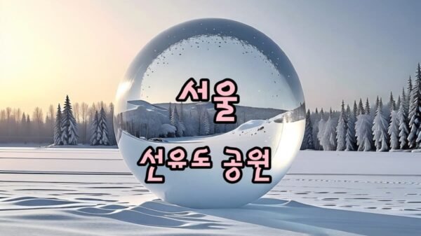 서울 선유도공원 전경