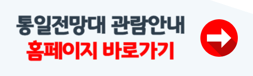 고성 통일전망대 관람안내