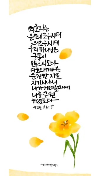 시편 5장 3절 읽기 - 여호와여 아침에 주께서 나의 소리를 들으시리니 아침에 내가 주께 기도하고 바라리이다_4