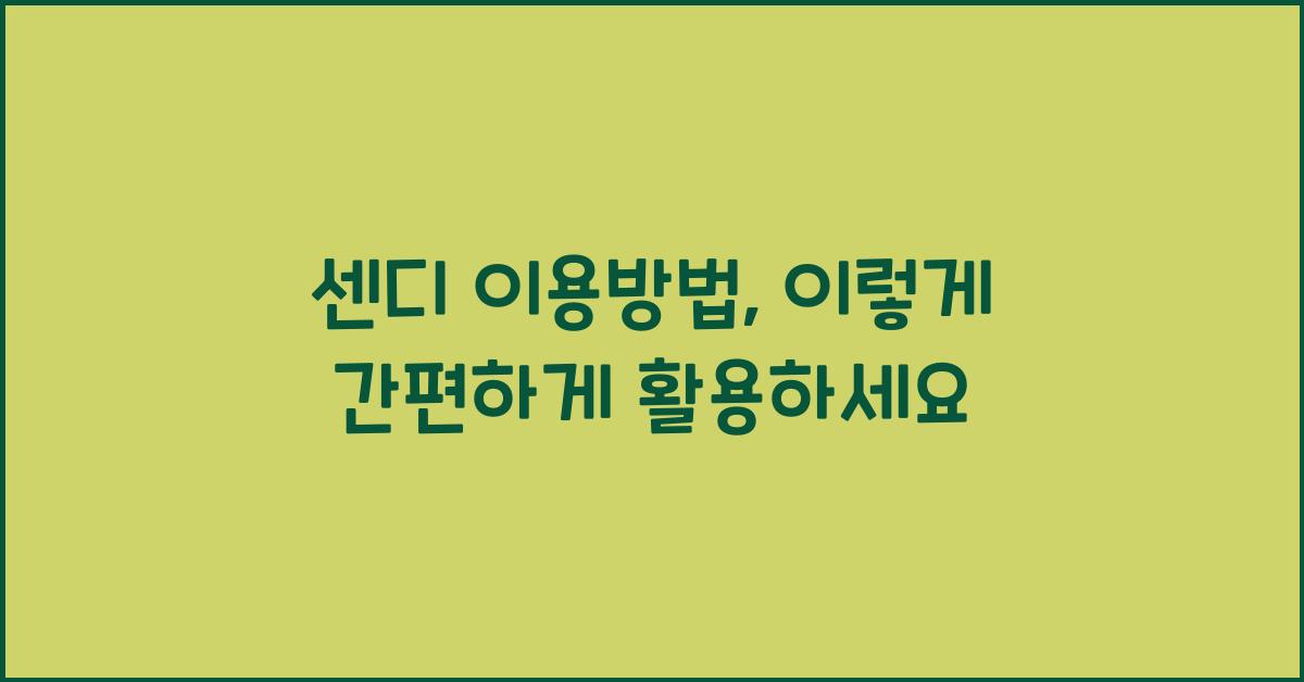 센디 이용방법