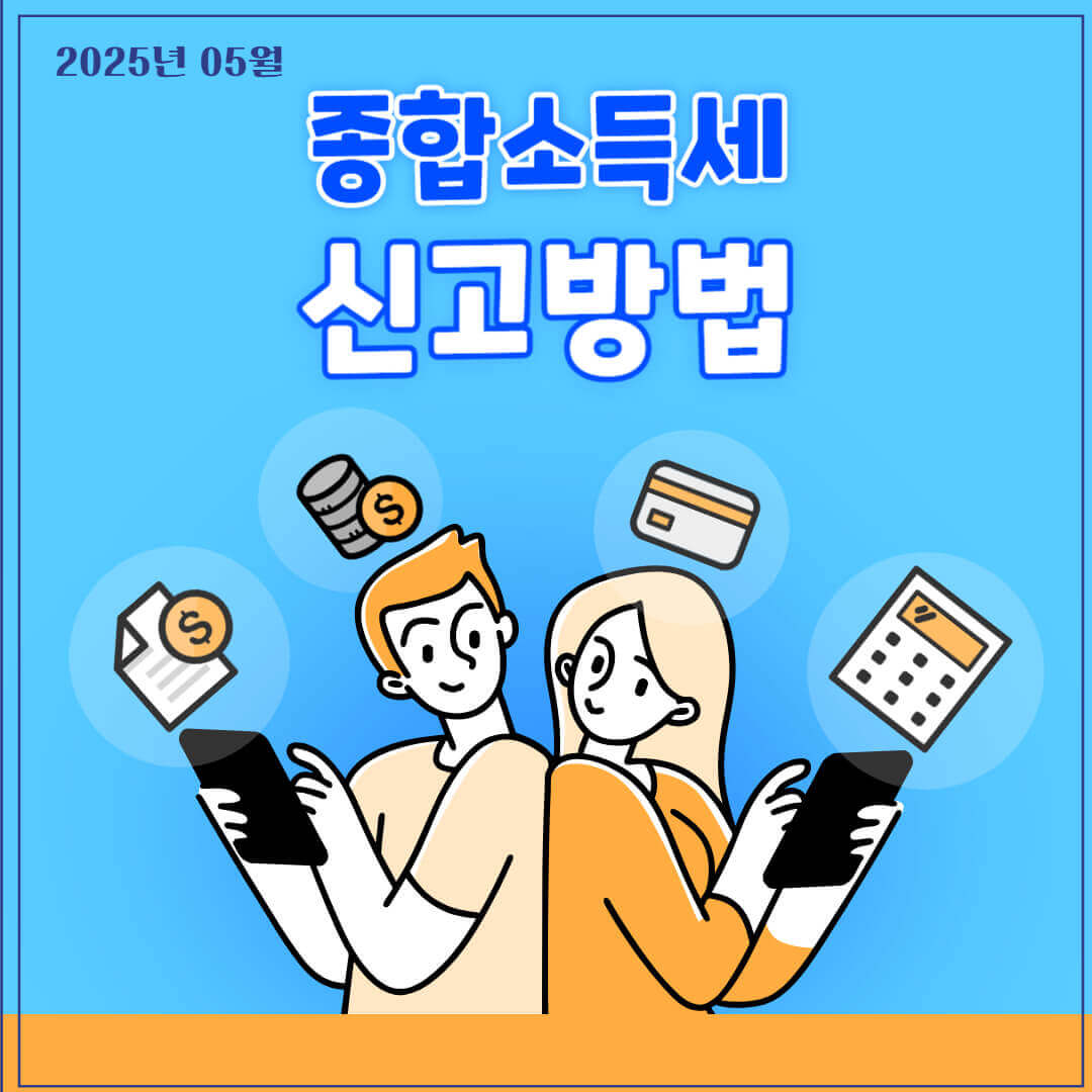 종합소득세 신고방법