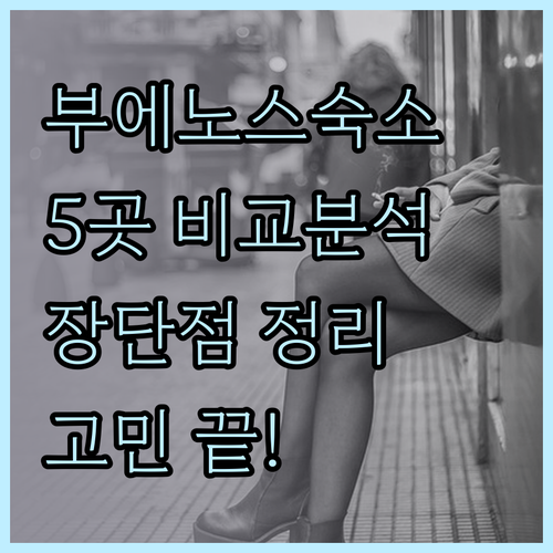 부에노스아이레스 숙소 고민 해결 5곳