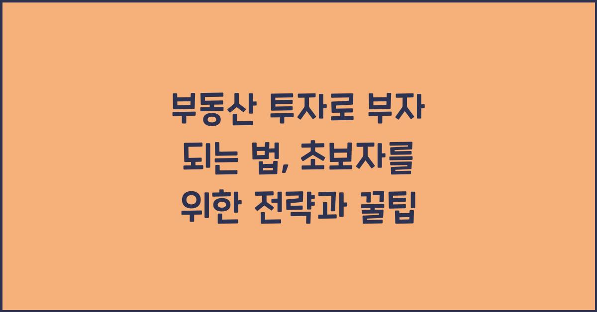 부동산 투자로 부자 되는 법