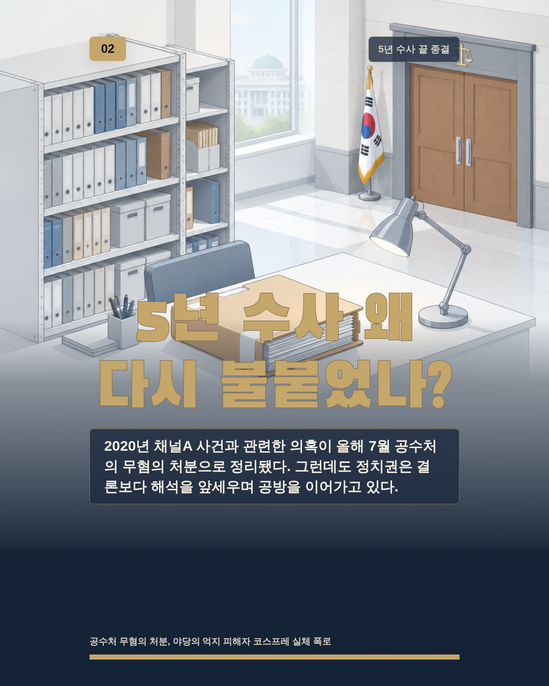 5년 수사 왜 다시 불붙었나?