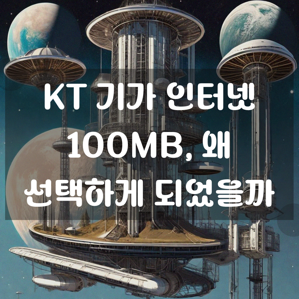 KT 기가 인터넷 100Mbps 설치, 속도 제대로 나올까