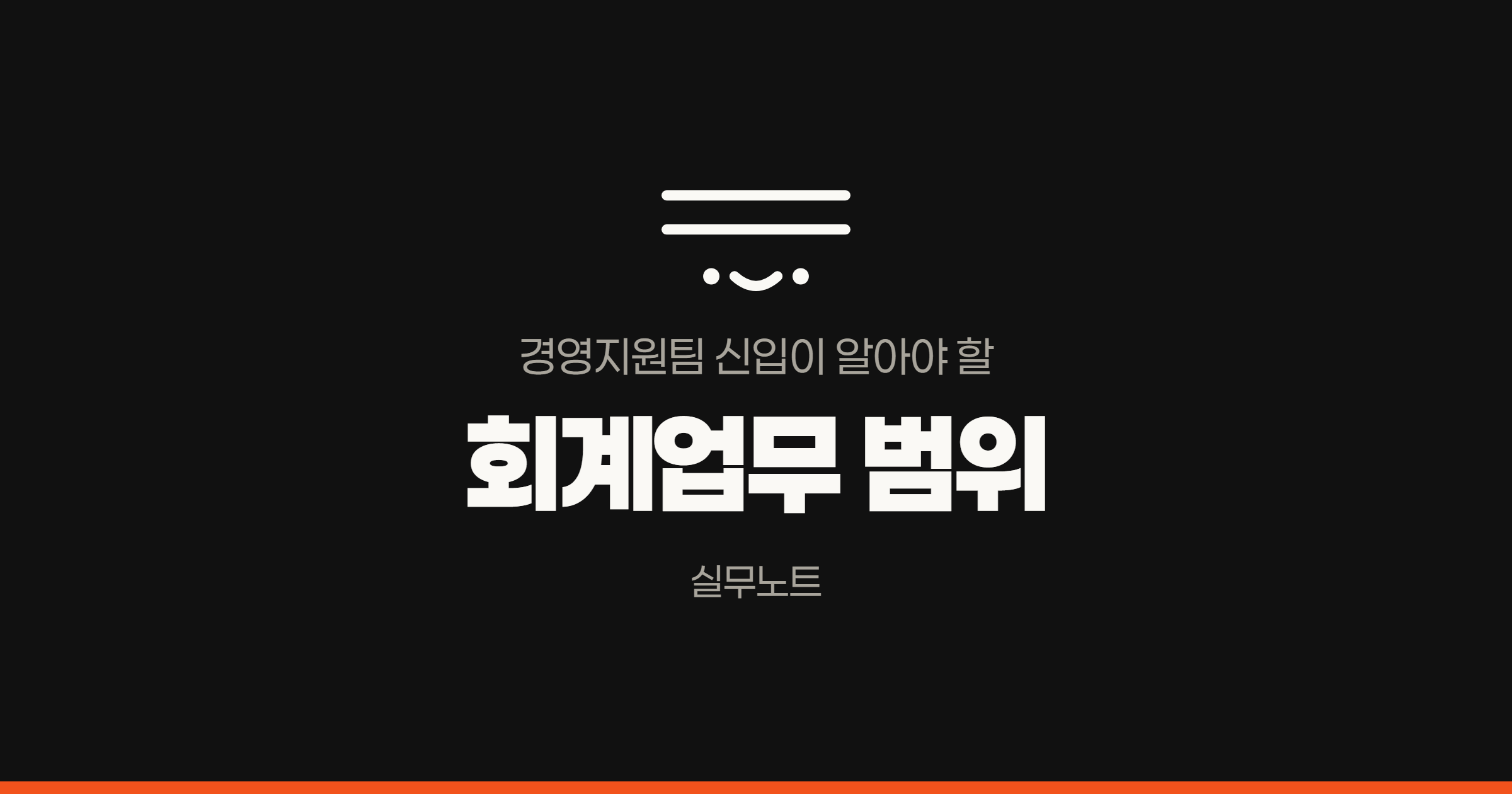 회계업무 범위 - 목록 썸네일 겸 상단 배너, 윗줄 "경영지원팀 신입이 알아야 할", 핵심어 "회계업무 범위", 아랫줄 "실무노트"
