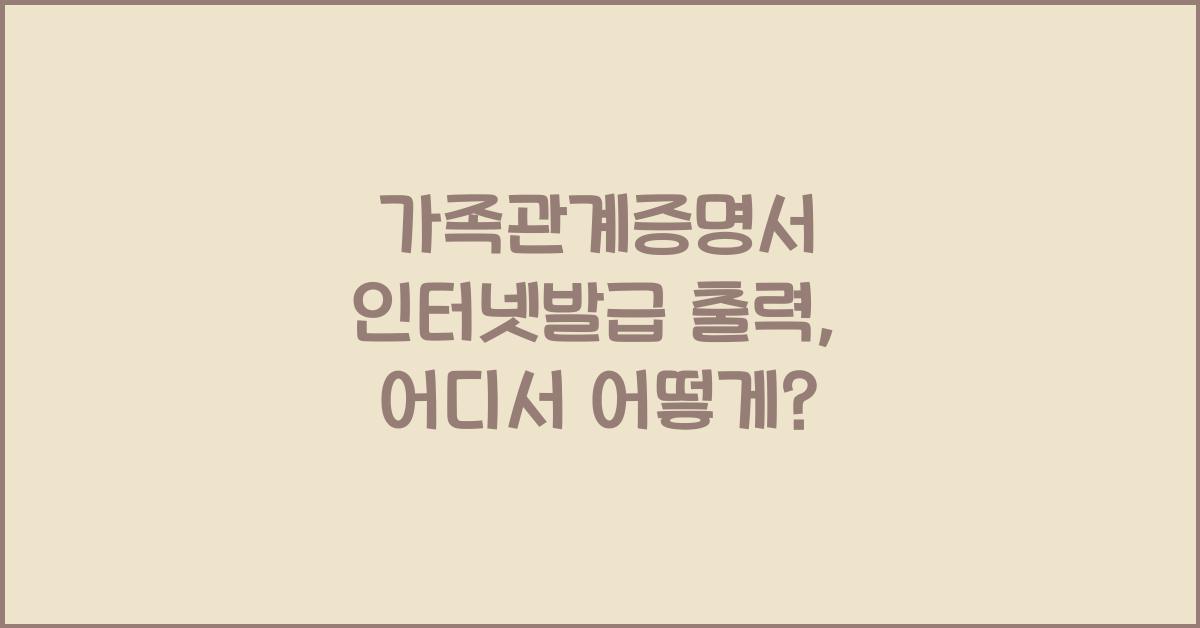 가족관계증명서 인터넷발급 출력