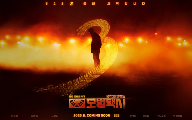 모범택시 시즌3