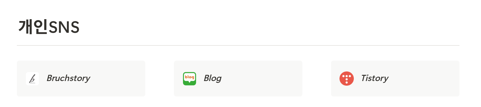 노션 포트폴리오에 반영한 개인 sns 채널