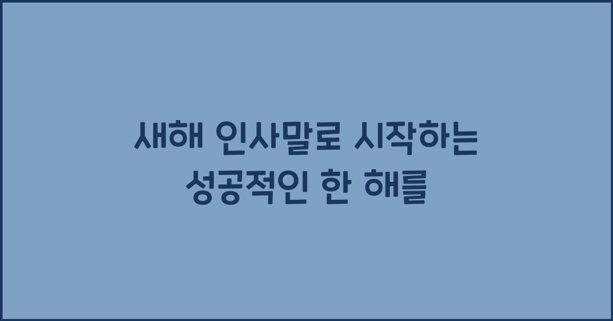 새해 인사말