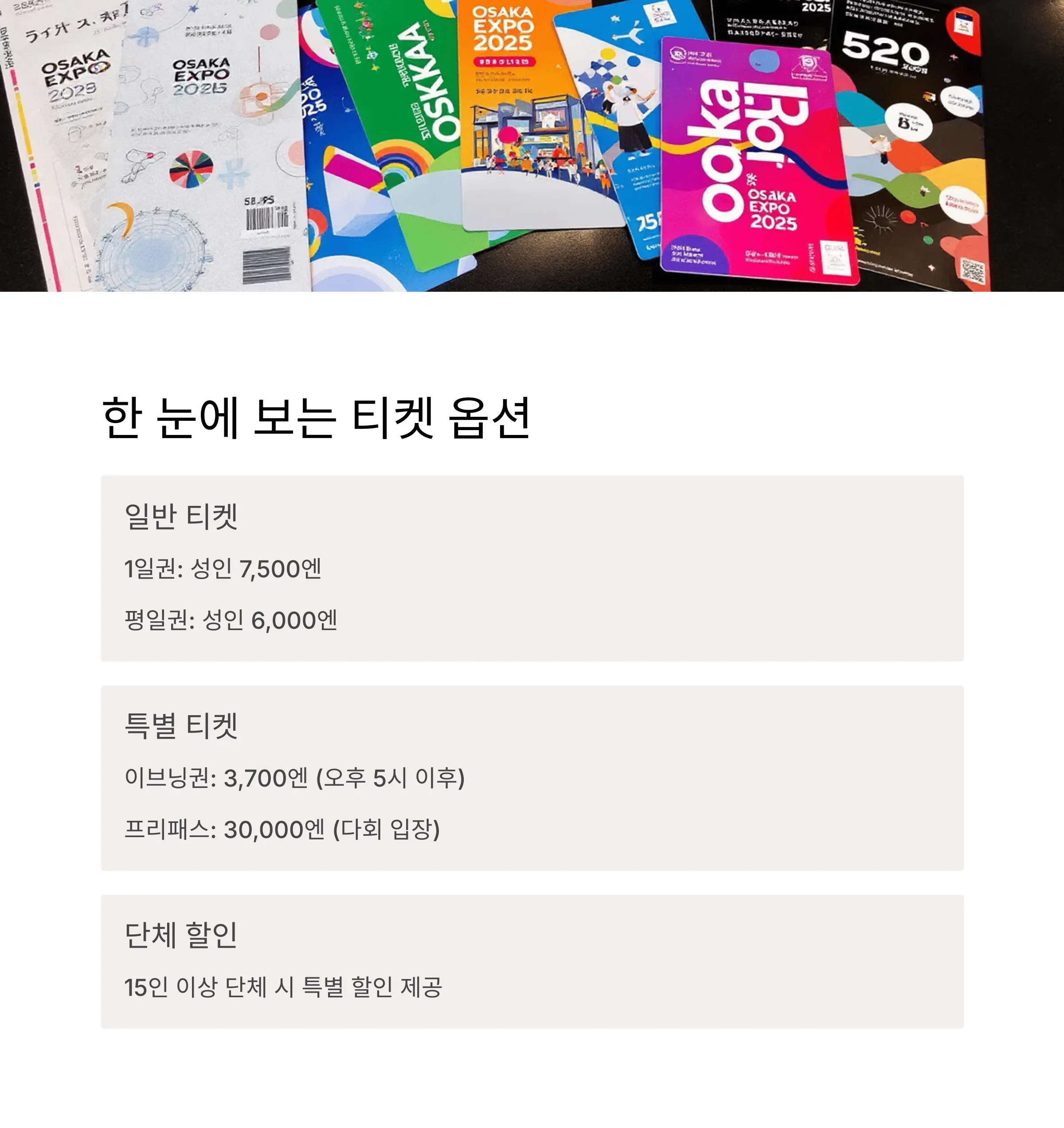 오사카 엑스포 티켓 예매 방법과 할인 꿀팁