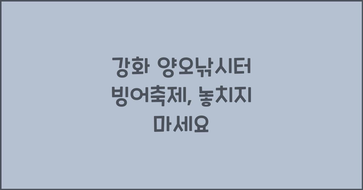 강화 양오낚시터 빙어축제